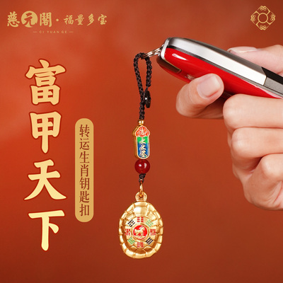普陀山富甲天下转运生肖钥匙扣