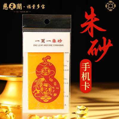 2026年朱砂手机贴招财进宝财库贴