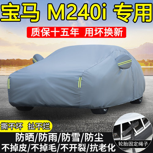 宝马M240i两门硬顶跑车专用车衣车罩防晒隔热防雨加厚23/24/25款