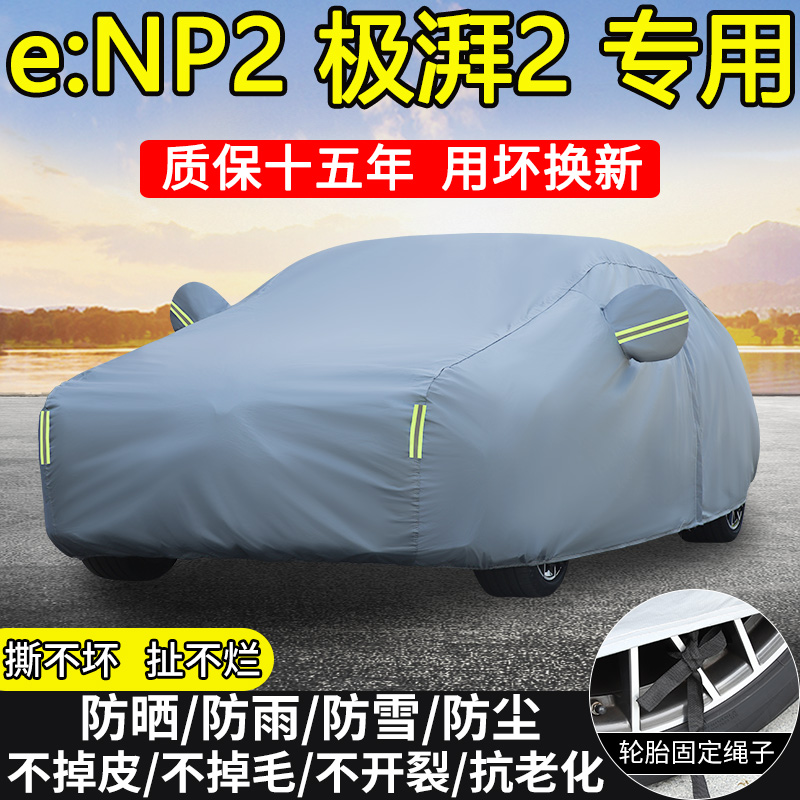 2024款本田e:NP2极湃2专用车衣车罩防晒隔热防雨加厚545km车套SUV