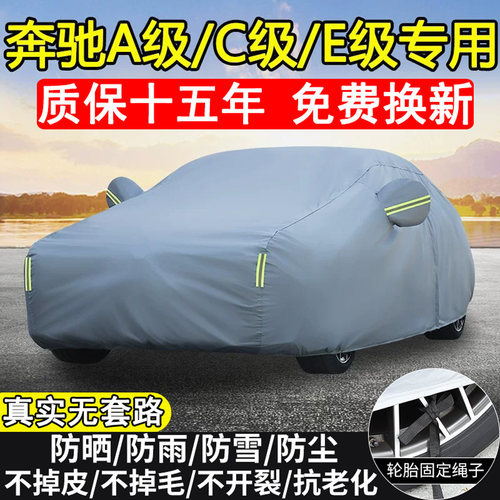 奔驰A200L C200L C260L E260L E300L车衣车罩防晒隔热防雨加厚E级