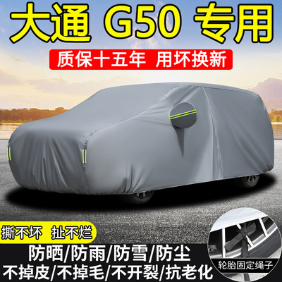 大通G50plusMPV商务专用车衣套