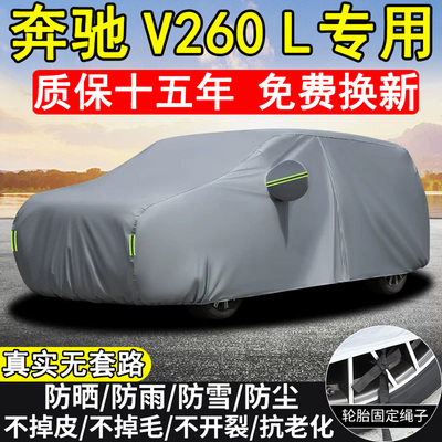 奔驰V260LV300L车衣车罩MPV全罩
