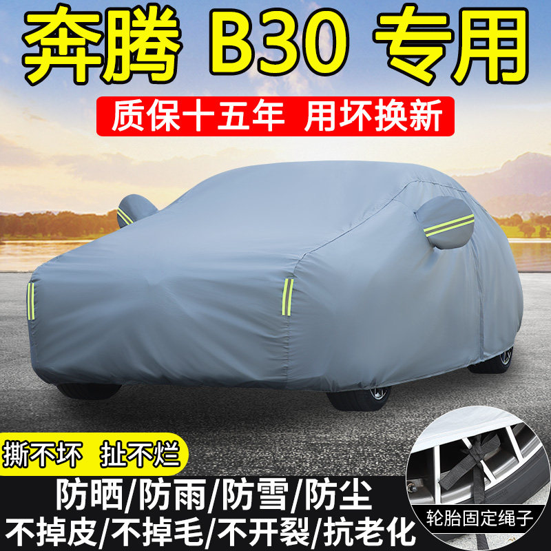 奔腾B30 B30EV专用车衣车罩防晒隔热防雨雪加厚16/17/18/19款全罩