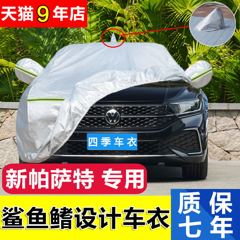 2023款上汽大众新帕萨特330车衣车罩防晒防雨星空精英商务版车套