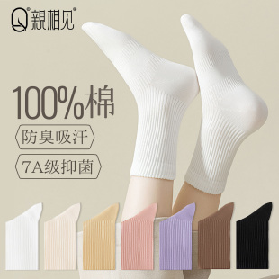 亲相见白色袜子女纯棉透气中筒袜秋冬款 7A抗菌防臭女士无骨长筒袜