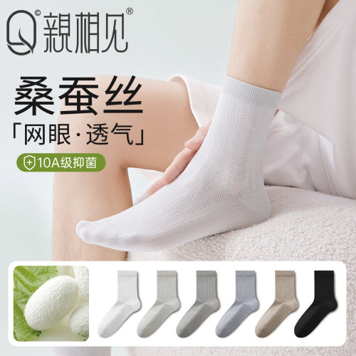 亲相见夏薄款桑蚕丝抗菌男中筒袜