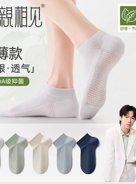 亲相见白色袜子男款夏薄款短袜网眼透气苎麻抗菌防臭男士夏季船袜