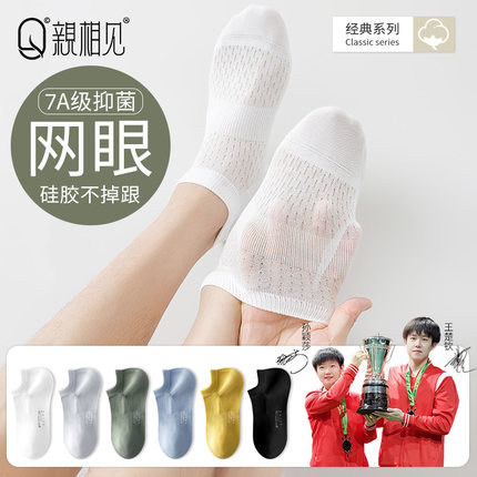 亲相见袜子男款夏季纯棉薄款隐形不掉跟防臭吸汗7A抗菌网眼船袜