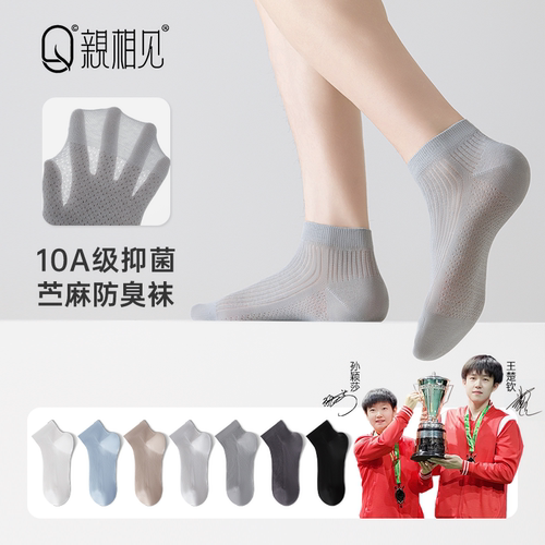 【天然苎麻】10A抗菌防臭短袜