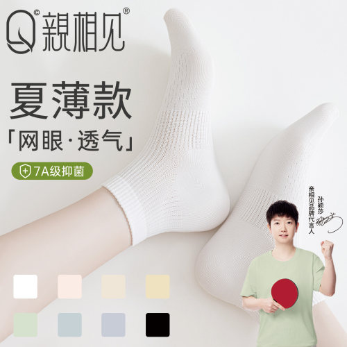 亲相见100%棉防臭吸汗网眼短袜