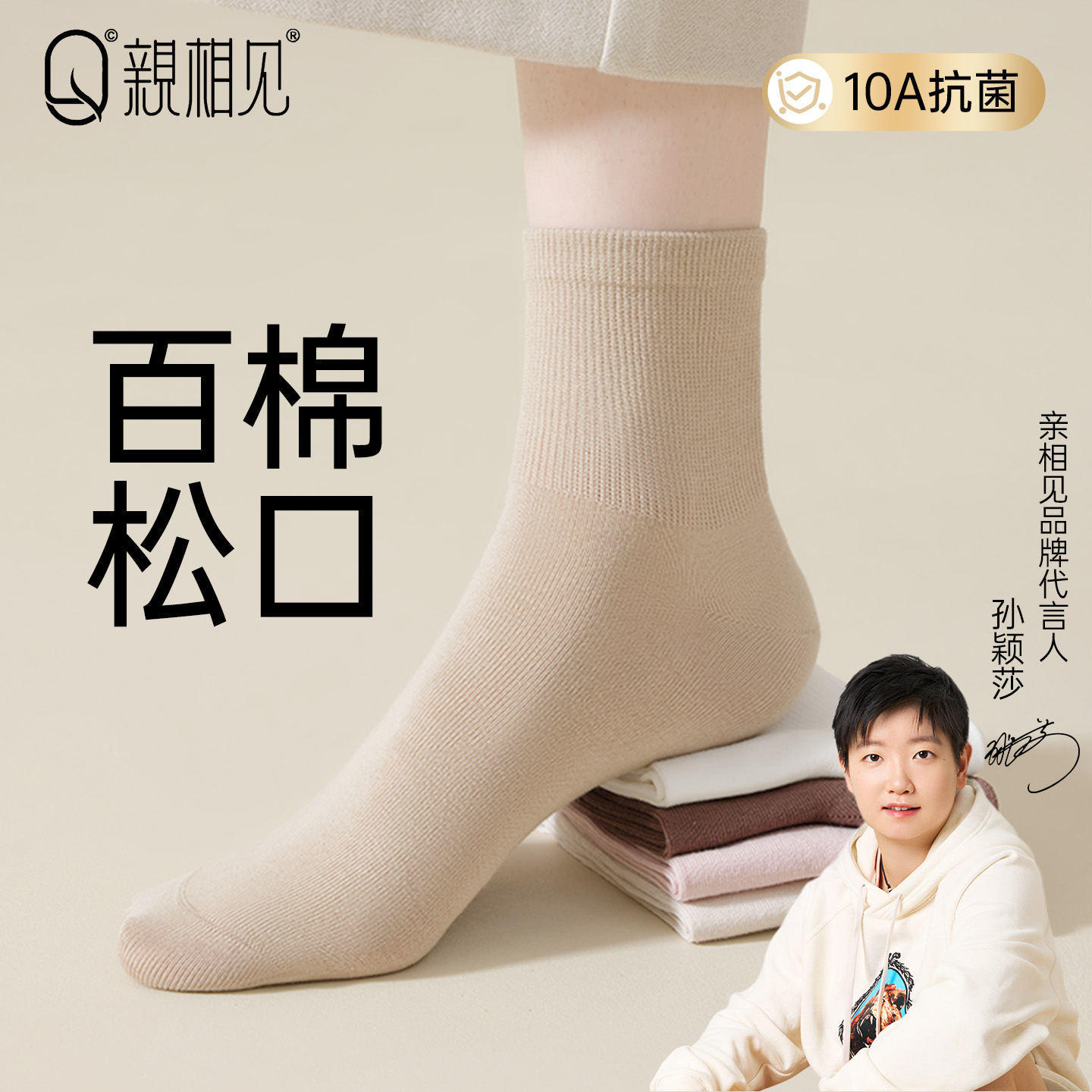 亲相见纯棉松口袜子孙颖莎同款
