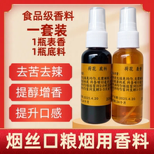 烟草烟丝口粮丝食品级烟用香精去苦去辣持久留香卷烟旱烟水烟专用