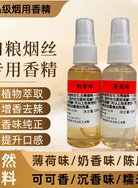 薄荷味陈皮奶香巧克力可可香沉香食品级烟用香精香料烟丝口粮专用