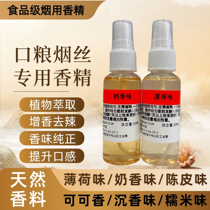 薄荷味陈皮奶香巧克力可可香沉香食品级烟用香精香料烟丝口粮专用