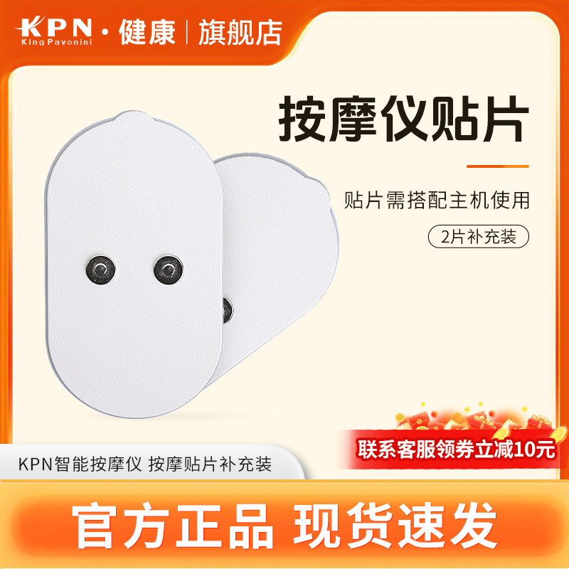 KPN按摩仪专用贴片理疗仪贴多功能按摩器贴片颈肩按摩仪专用贴片