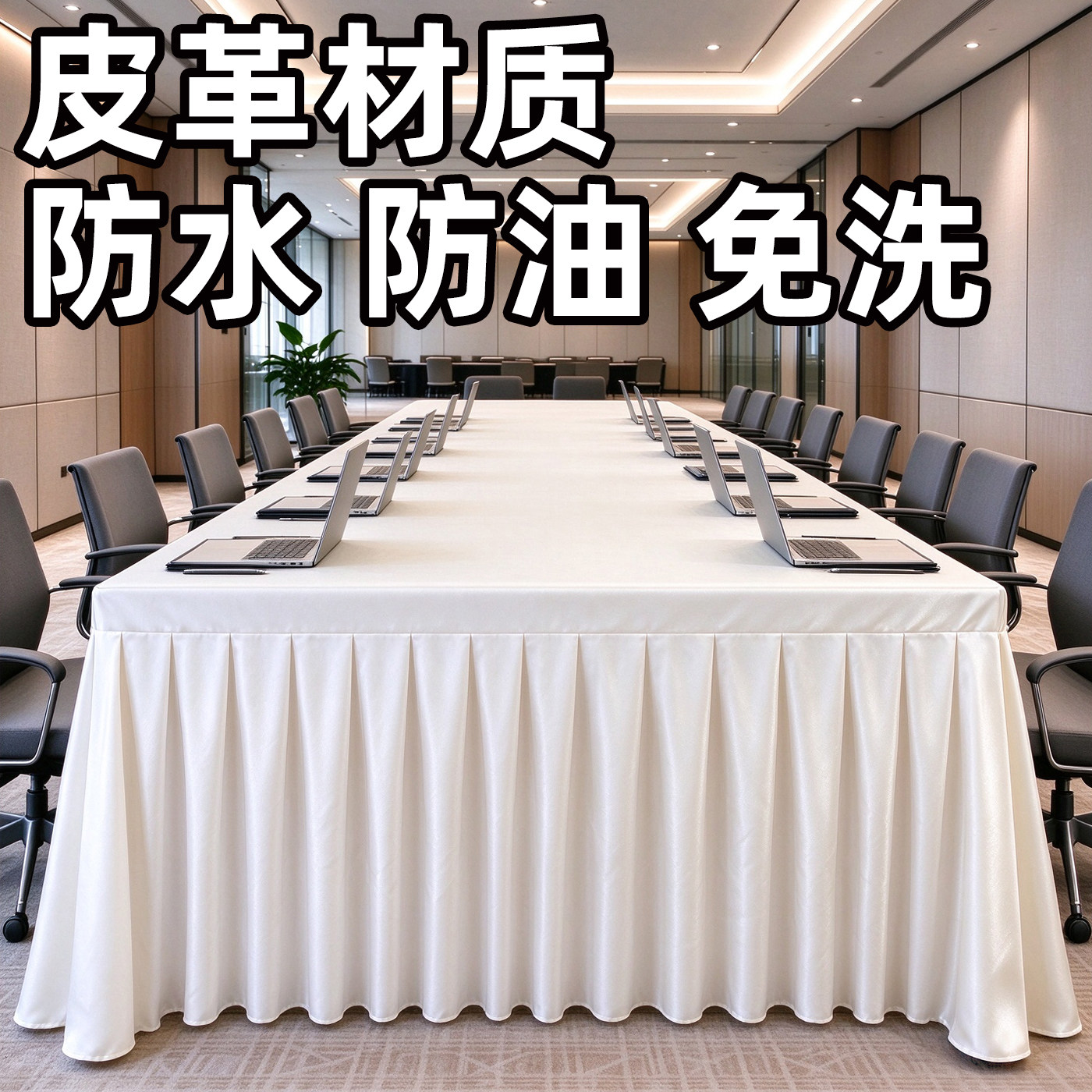 会议室桌布长方形长条桌展会桌套罩定制家用防水防油布艺桌裙免洗