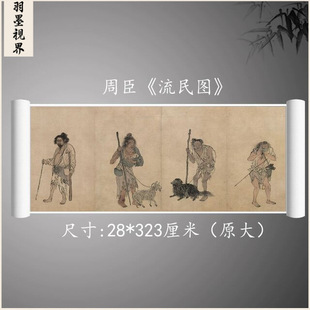 1:1明 周臣《流民图》中国名画人物画宣纸高清微喷复制装饰画客厅