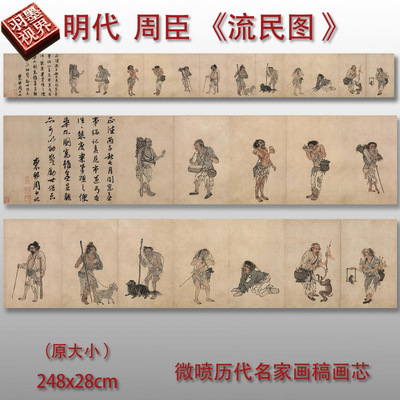明代周臣流民图古代人物画微喷复