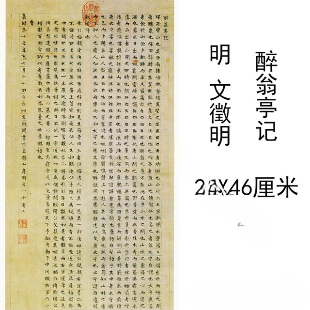 文徵明小楷醉翁亭记复古书法字画原色法帖竖幅条轴高清微喷复制品