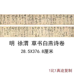 徐渭草书白燕诗卷古代书法字画狂草艺术真迹高清微喷复制手卷装饰