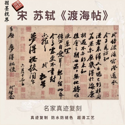 宋苏轼渡海帖行书法仿古代名家真