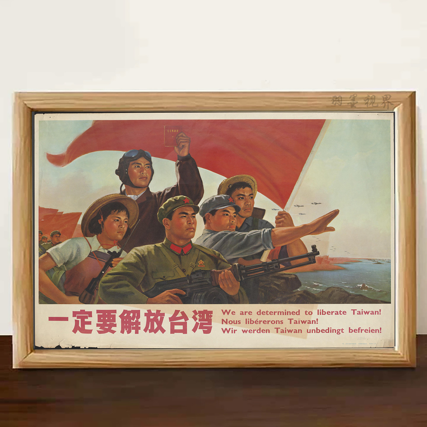 一定要解放台湾主题复古宣传画桌面装饰纪念怀旧相框摆件