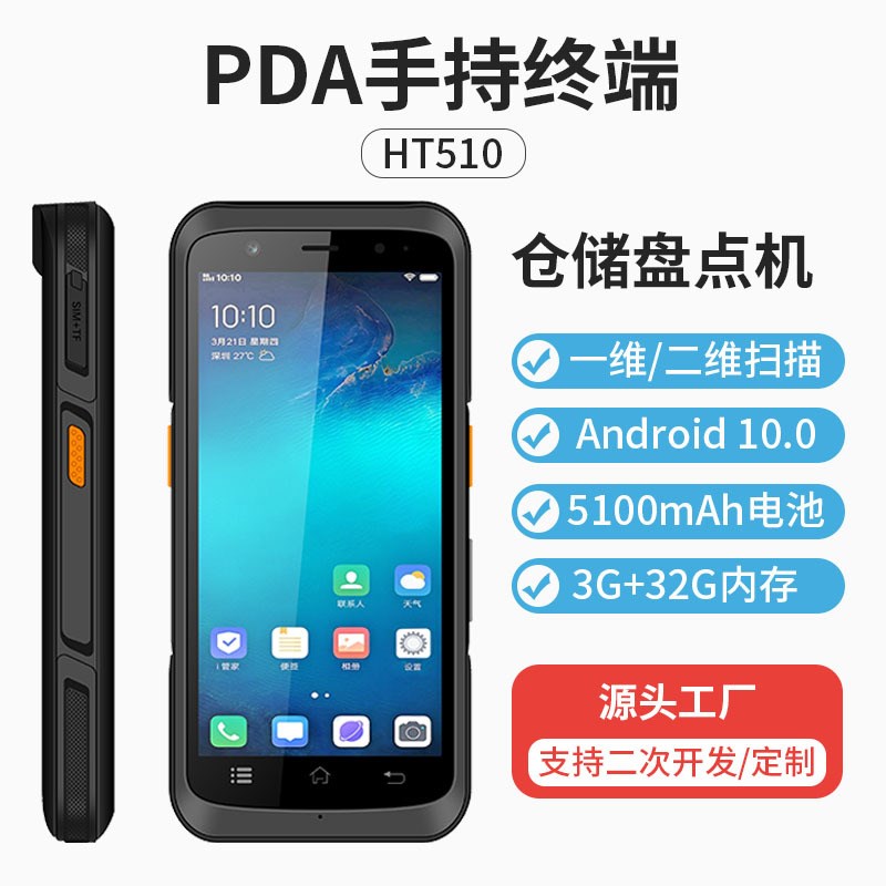 HT510安卓pda手持终端仓储物流盘点机条码扫描手持机数据采集终端