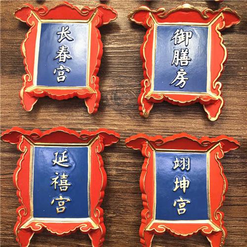 个 中国复古皇宫故宫牌匾御膳房冷宫树脂装饰贴冰箱磁性贴