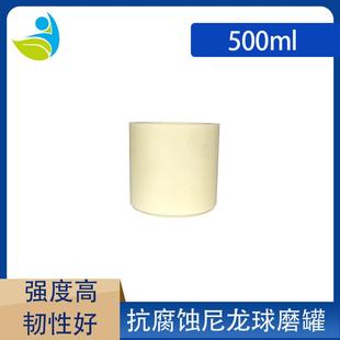实验室行星球磨机抗腐蚀高强度球磨罐尼龙罐容量500ML