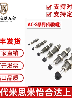 C-MACAT米思米型移印机油压缓冲器AC0806 10071412 2015 2725-SN