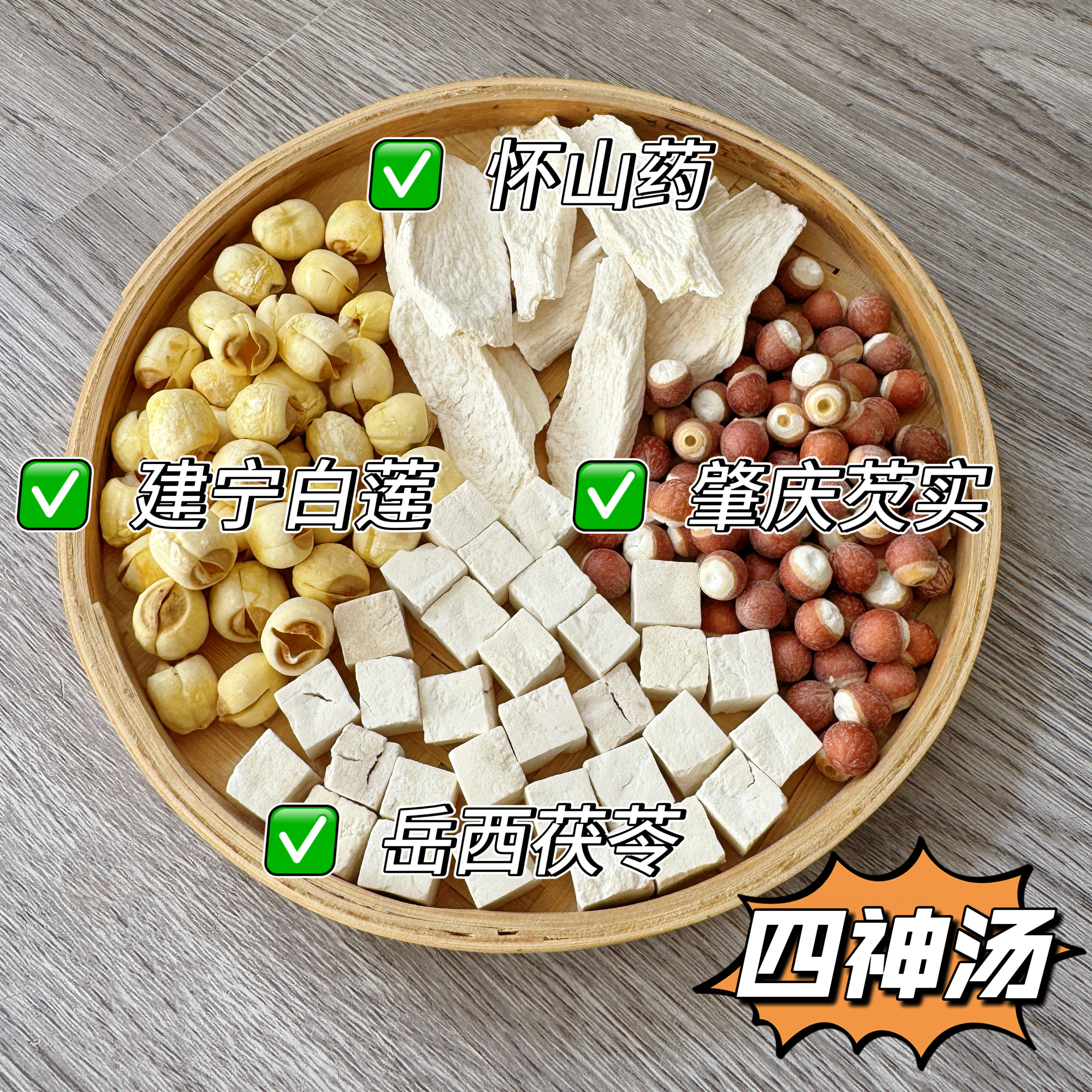 四神汤正宗无硫熏山药莲子芡实茯苓膳食汤无添加健脾养胃中药材