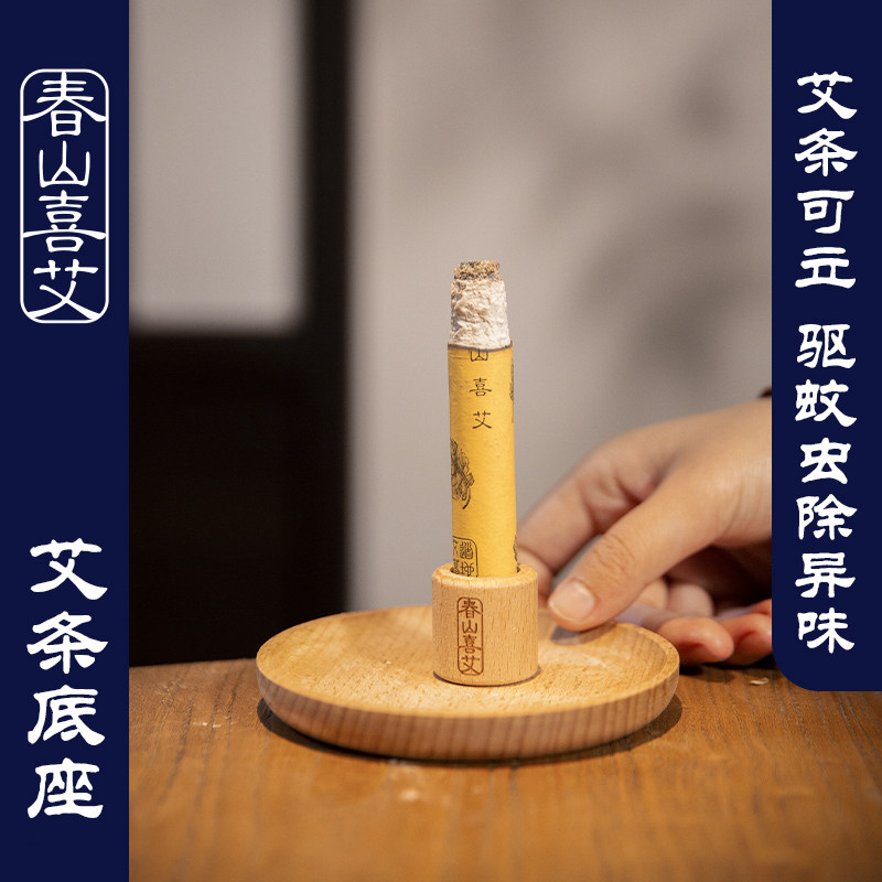 春山喜艾艾条底座燃艾有处可放图片