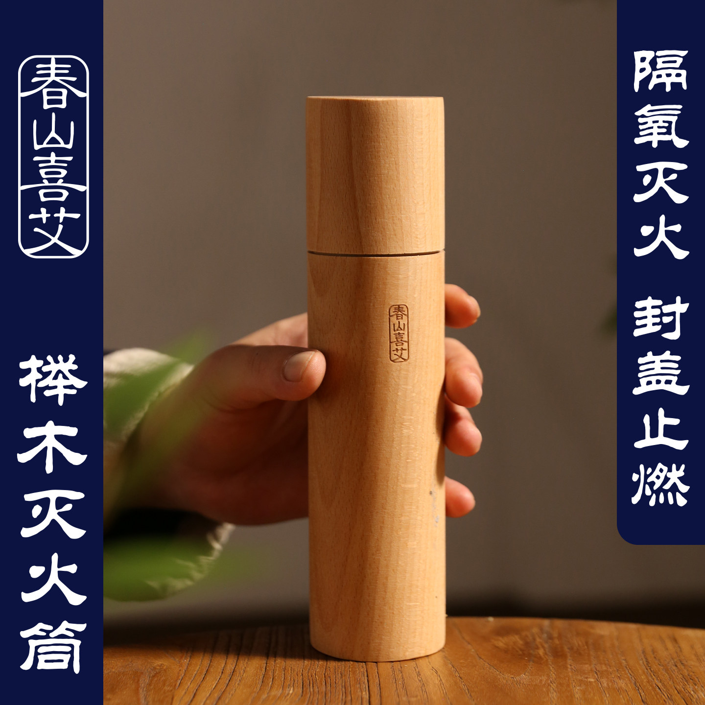 艾条灭火筒原木艾灸灭火器榉木灭火罐艾柱艾炙灭火桶雷火灸灭火桶