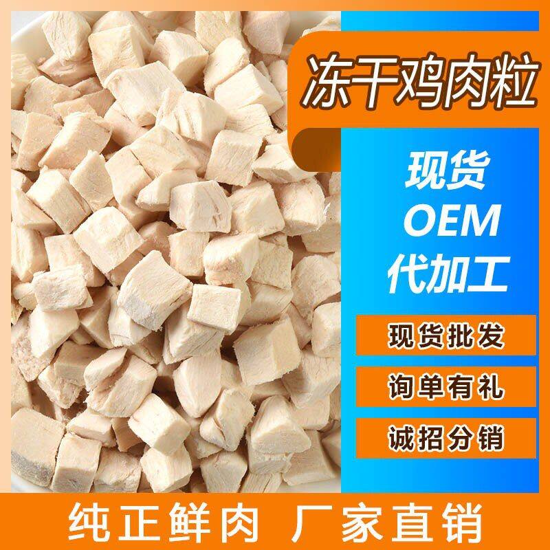 宠物冻干零食冻干鸡肉粒猫咪冻干鸡肉宠物猫冻干跨境宠物冻干