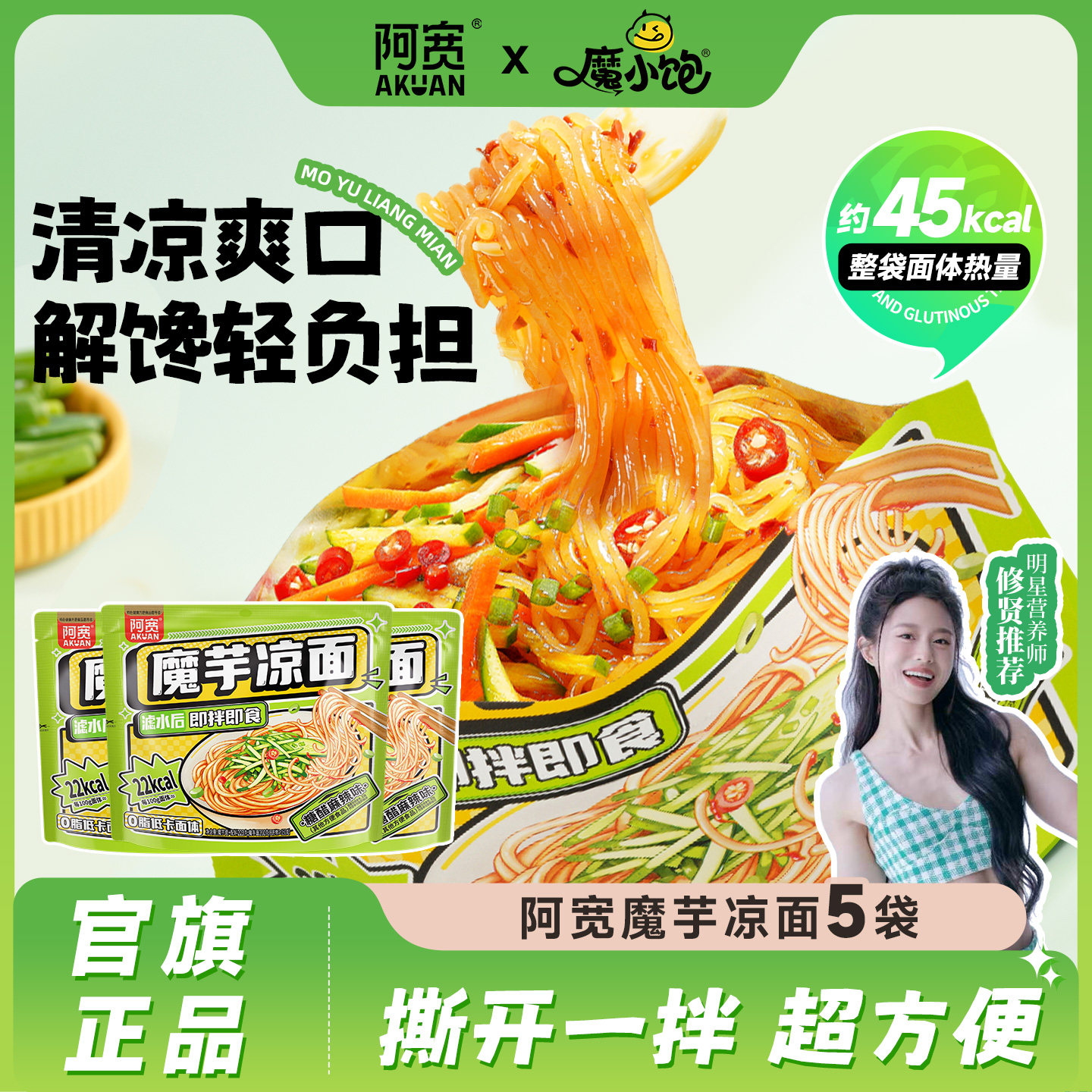 魔小饱阿宽魔芋凉面减肥零食