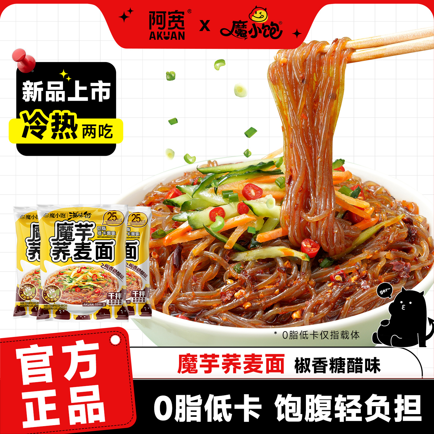 魔小饱魔芋荞麦面拌面轻食0脂低卡面体方便速食泡面整箱即食小吃