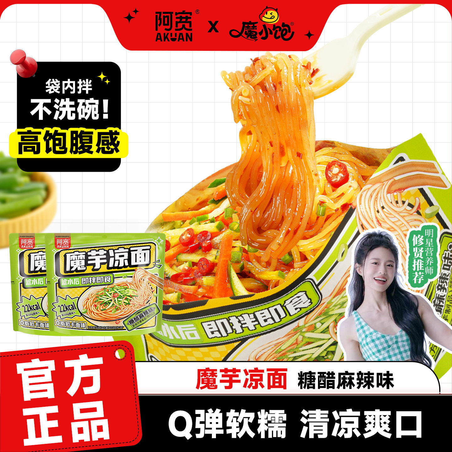 魔小饱阿宽魔芋凉面减肥零食