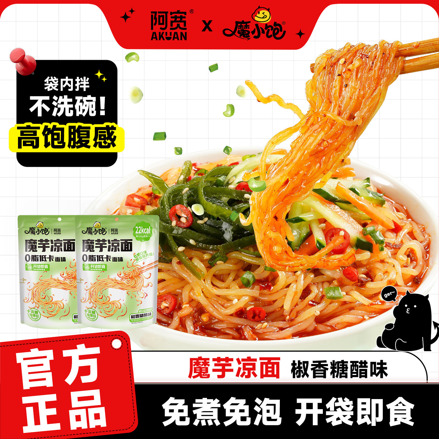魔小饱阿宽魔芋凉面冷面