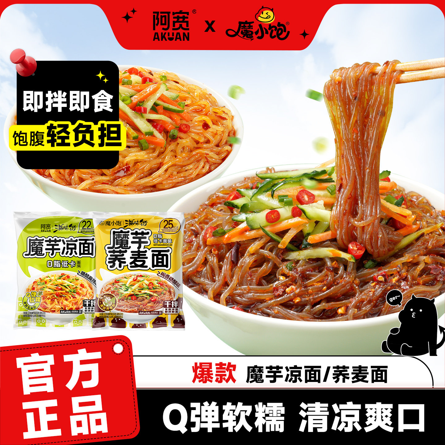 魔小饱阿宽魔芋荞麦冷凉面轻食
