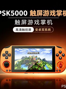 PSK5000安卓掌机5寸FHD高清屏便携式PSP游戏机联网我的世界星露谷