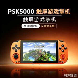PSK5000安卓掌机5寸FHD高清屏便携式PSP游戏机联网我的世界星露谷