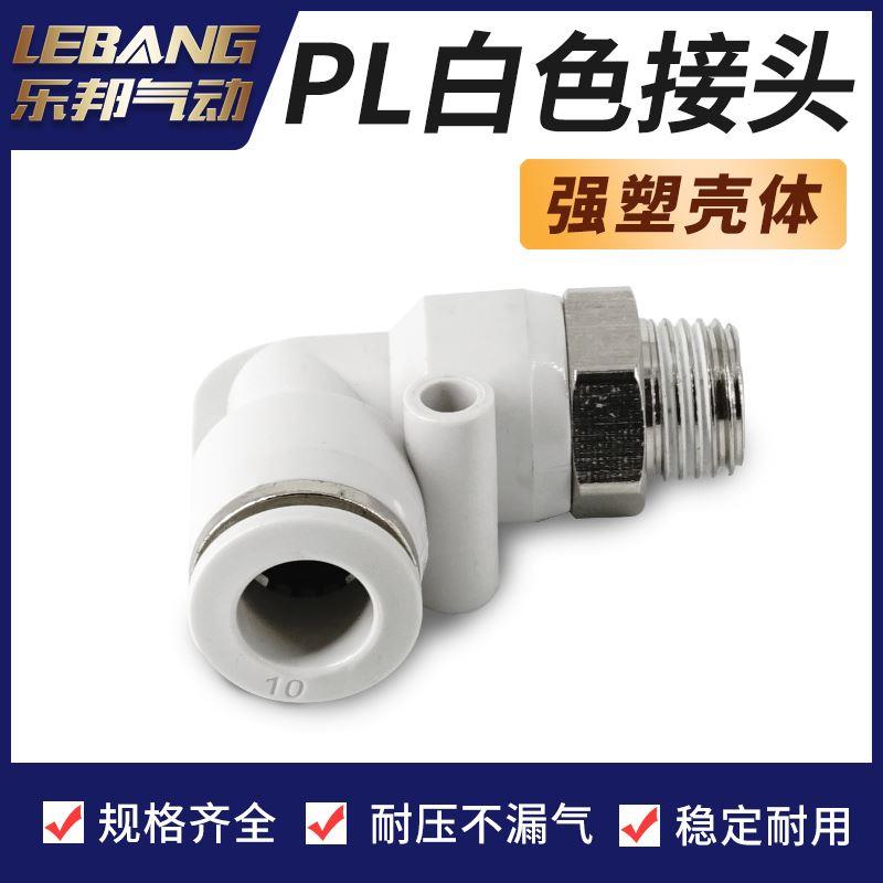 白色镀镍气动弯接头PL APL BPL4/6/8/10/12/16-M5/01/02/03/04