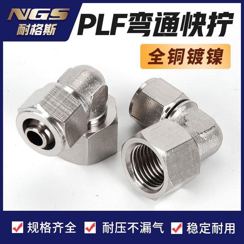 90度锁母接头内螺纹快拧弯头KNPLF4 PLF6 8 10 12 16-01 02 03 04