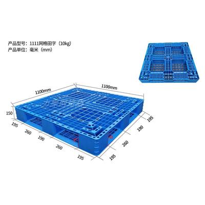 1111田字蓝色10kg 塑料托盘一次性出口田字托盘1100*1100*150