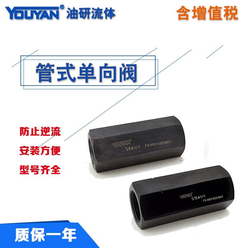S10A2板式S30P液压S6A1.0/2公制S8A2管式单向阀S15A3 S20A1 S25A2