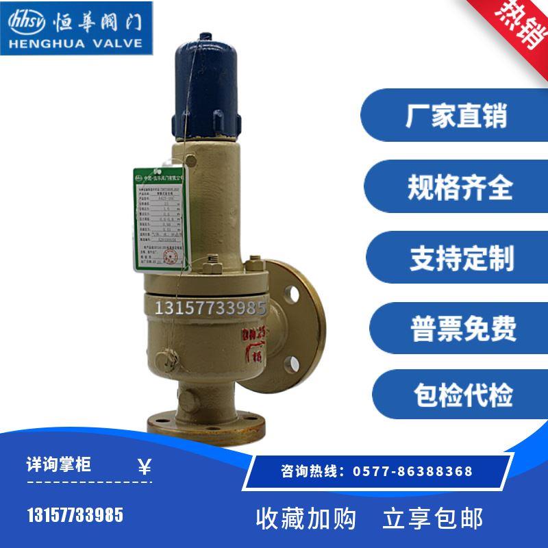 恒华阀门A42H/Y/F-16/25C/P/R弹簧法兰全启式安全阀锅炉蒸汽泄压