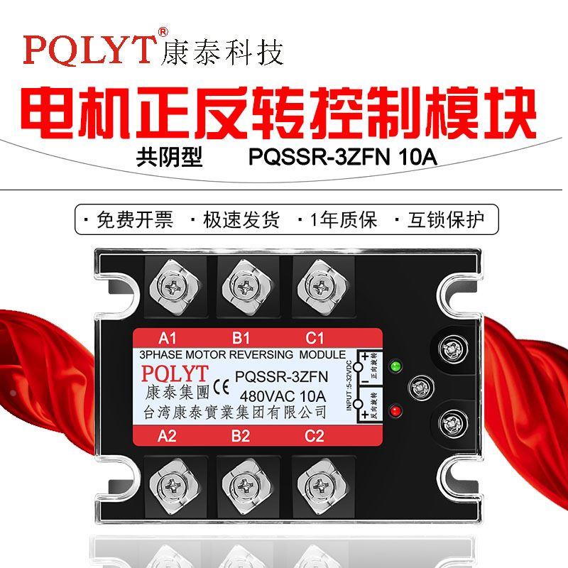 PQLYT三相电机正反转控制器三相固态继电器PQSSR-3ZFP 3ZFN 10A