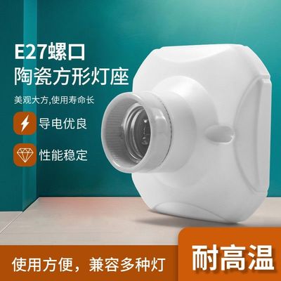 螺口灯座通用明装方形陶