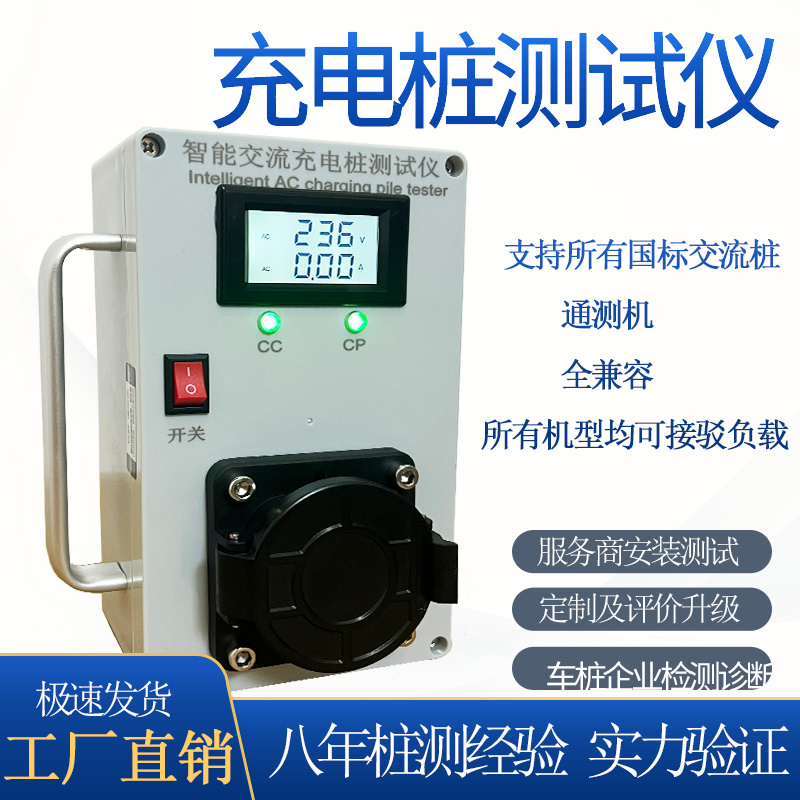 便携式交流充电桩模拟测试仪新能源电动汽车国标电压电流工程检测